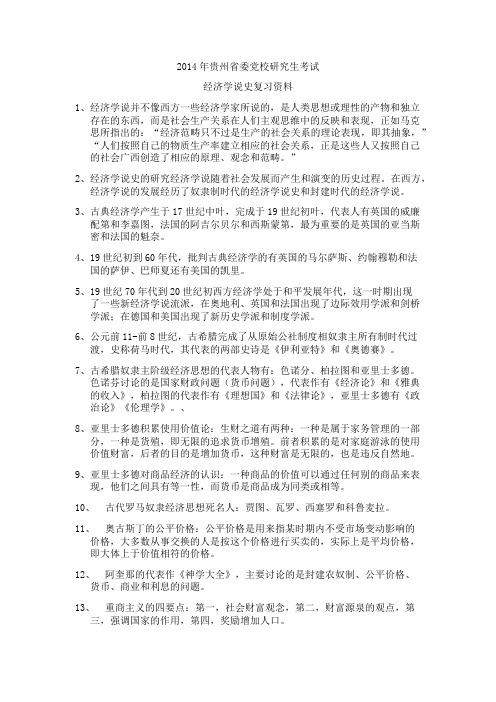 2014年贵州省委党校研究生考试经济学说史复习重点