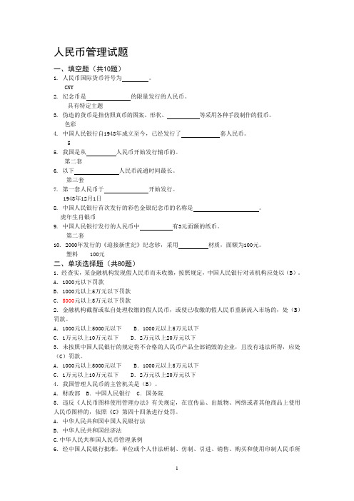 银行金融知识竞赛题库：人民币管理试题