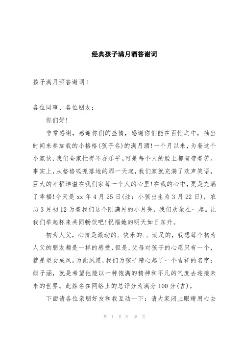 经典孩子满月酒答谢词