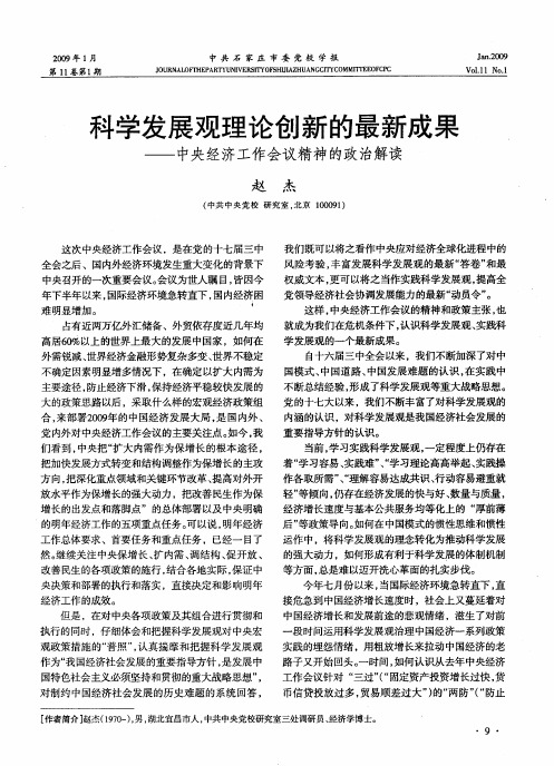 科学发展观理论创新的最新成果——中央经济工作会议精神的政治解读