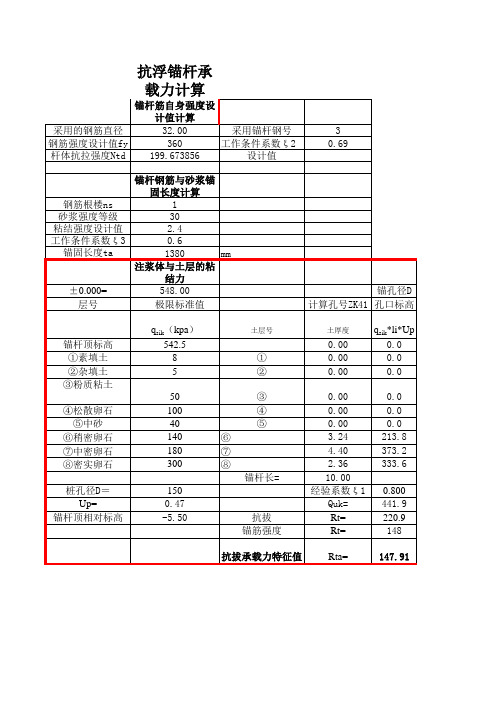 抗浮锚杆承载力计算excel表格教学内容