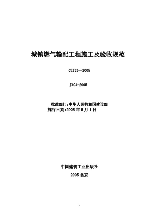 《城镇燃气输配工程施工及验收规范》CJJ33—2005【范本模板】