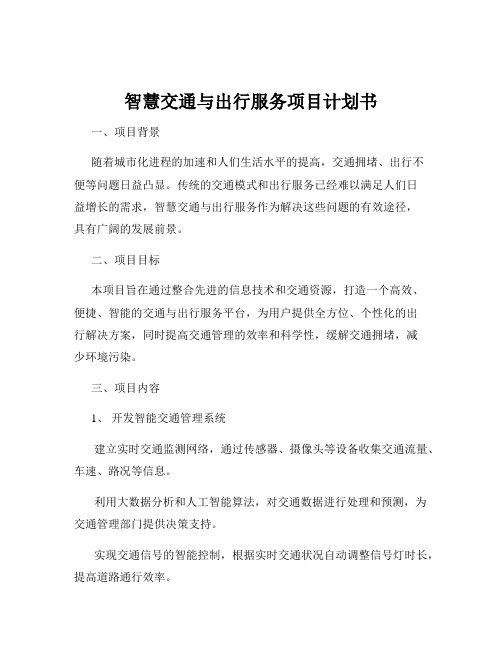 智慧交通与出行服务项目计划书