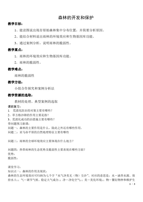 森林的开发与保护──以亚马孙热带雨林为例  说课稿  教案 教学设计