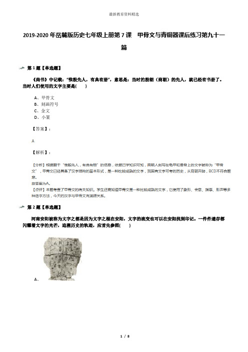 2019-2020年岳麓版历史七年级上册第7课  甲骨文与青铜器课后练习第九十一篇