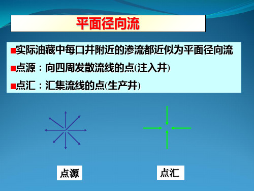 单相液体稳定渗流汇总