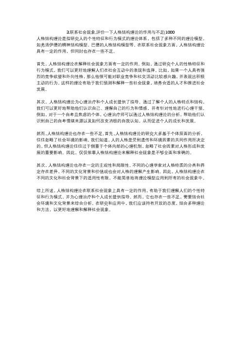 3.联系社会现象,评价一下人格结构理论的作用与不足(1000