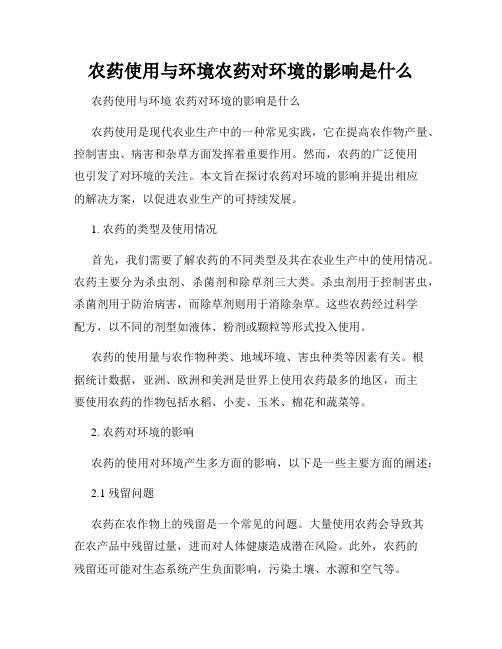 农药使用与环境农药对环境的影响是什么