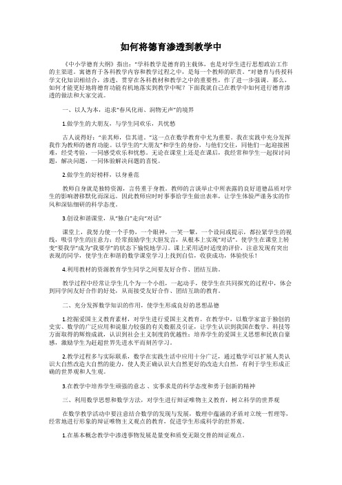 如何将德育渗透到教学中