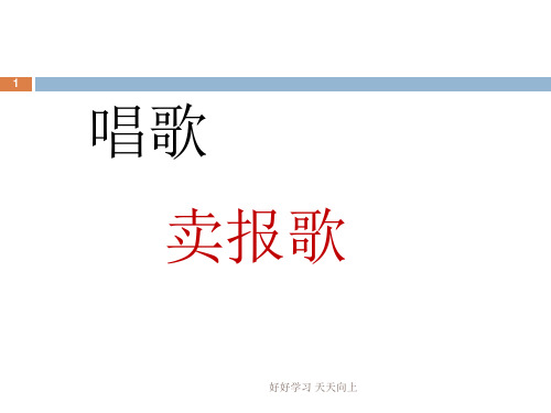 人教版小学音乐三年级下册(简谱)卖报歌 名师教学课件(1)