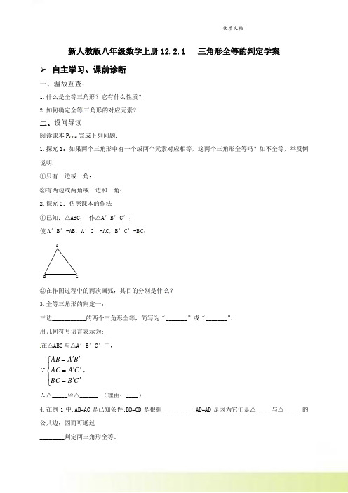 新人教版八年级数上册12-2-1三角形全等的判定 学案(无答案)