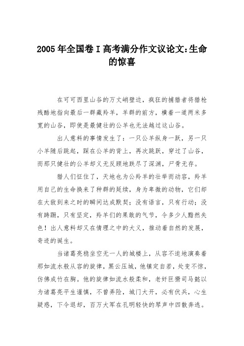 2005年全国卷I高考满分作文议论文：生命的惊喜