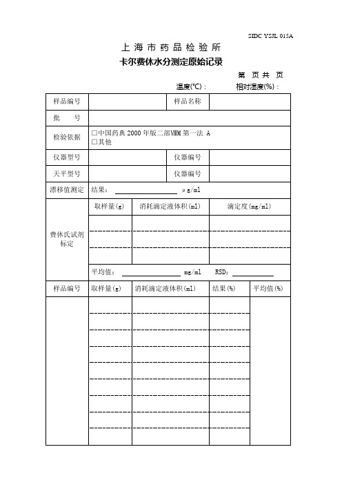 卡尔费休水分测定原始记录模板