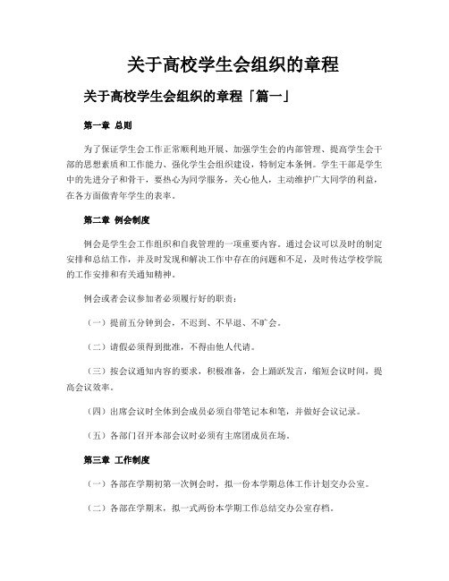 关于高校学生会组织的章程