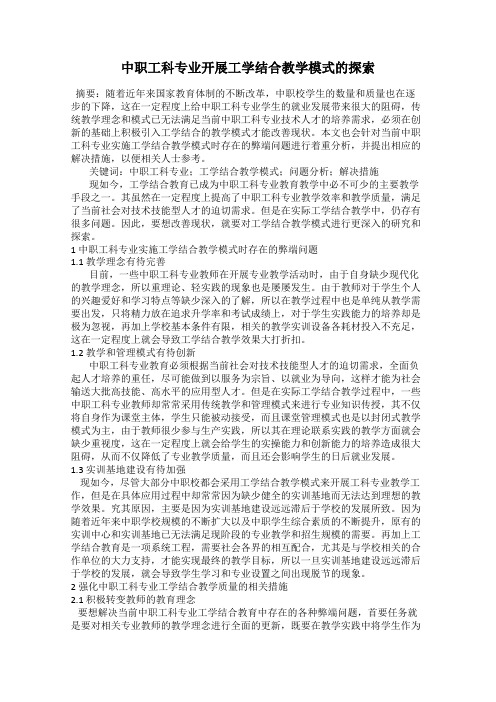 中职工科专业开展工学结合教学模式的探索