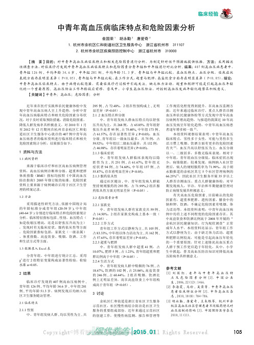 中青年高血压病临床特点和危险因素分析