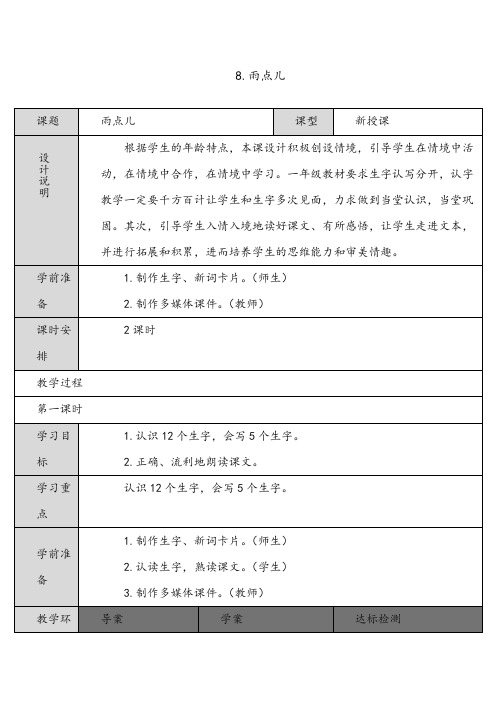 新人教版(部编本)一年级上册2018学年8.雨点儿