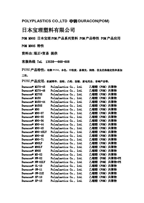 POM M90S 资料