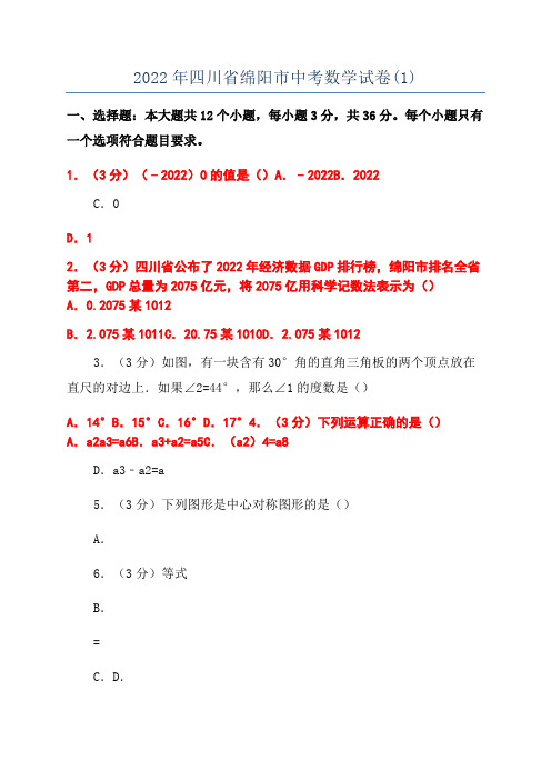 2022年四川省绵阳市中考数学试卷(1)