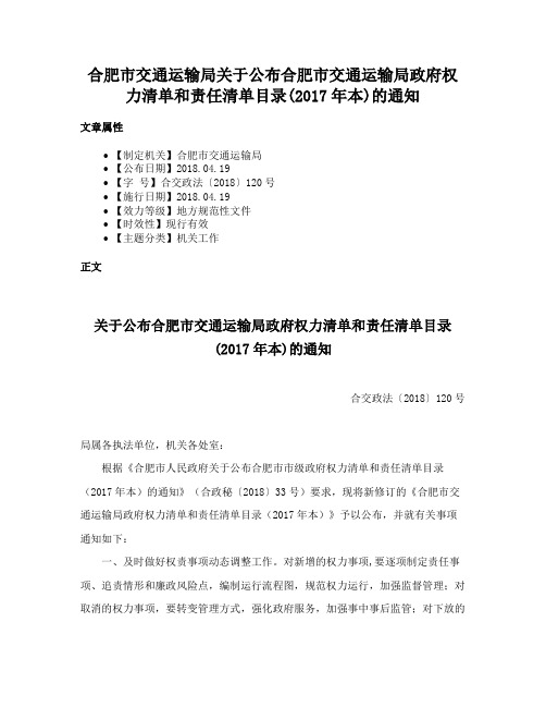 合肥市交通运输局关于公布合肥市交通运输局政府权力清单和责任清单目录(2017年本)的通知