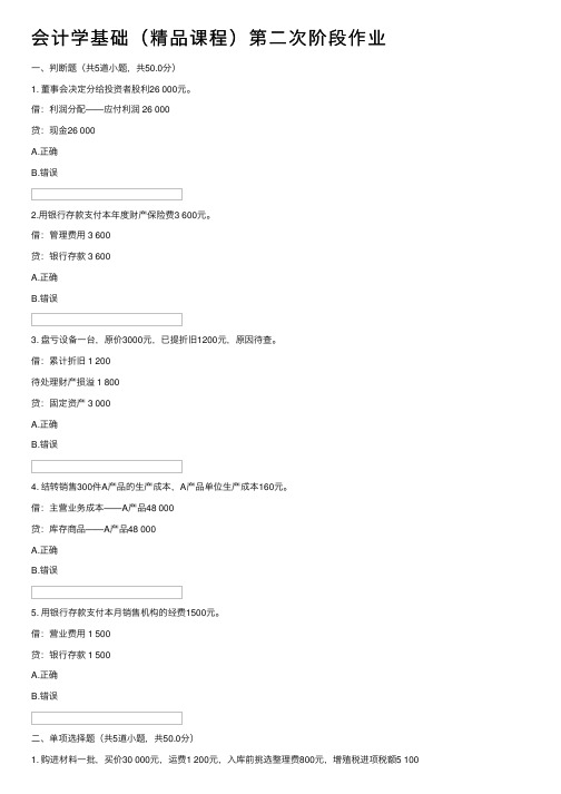 会计学基础（精品课程）第二次阶段作业