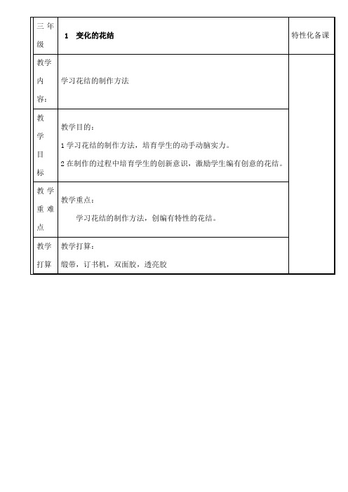 鄂教版三年级下册劳动与技术教案