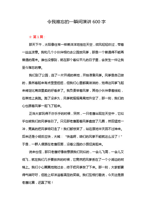 令我难忘的一瞬间演讲600字