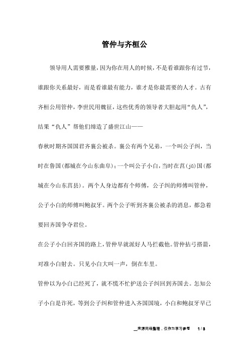 管仲与齐桓公_哲理故事