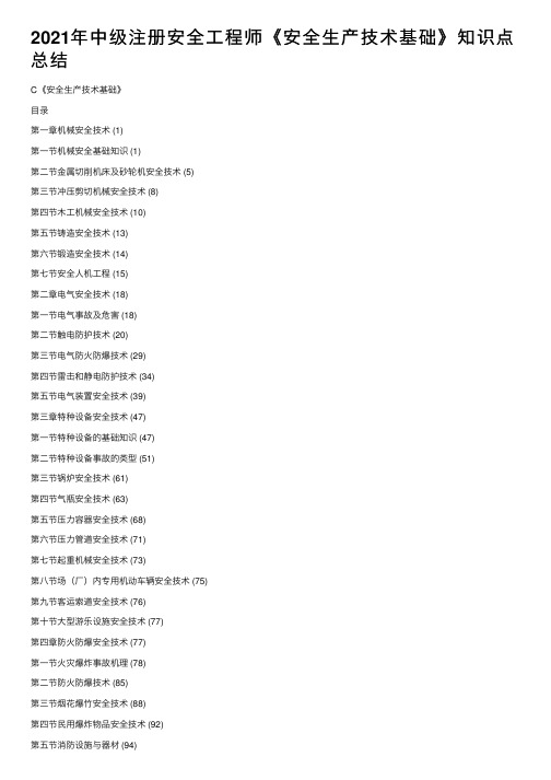 2021年中级注册安全工程师《安全生产技术基础》知识点总结