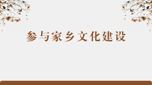 《家乡文化生活参与家乡文化建设》(课件)-高一语文精品课堂(统编版必修上册)