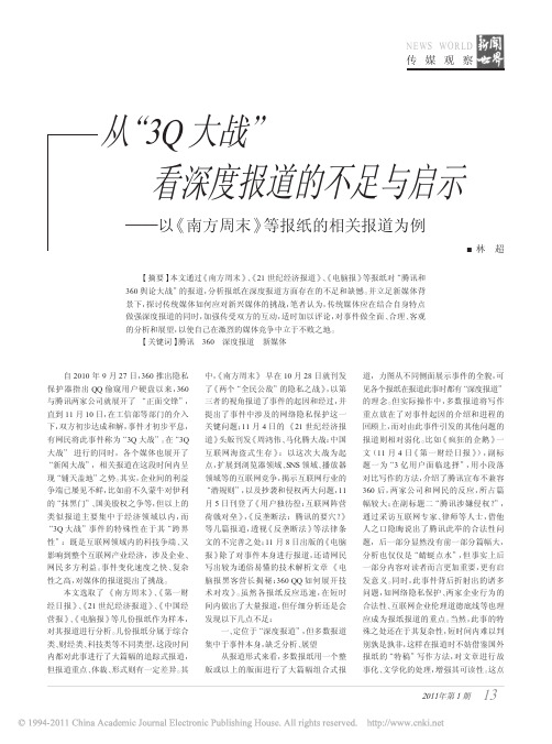 从_3Q大战_看深度报道的不足与启示_以_南方周末_等报纸的相关报道为例
