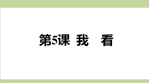 部编人教版九年级上册语文 5.我看 重点习题练习复习课件