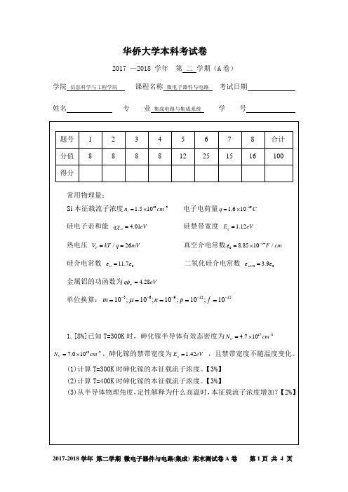 华侨大学本科考试卷 微电子器件与电路(16集成)2017-2018期末测试卷A卷