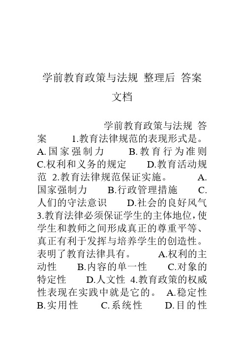 学前教育政策与法规-整理后-答案-文档