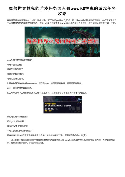 魔兽世界林鬼的游戏任务怎么做wow9.0林鬼的游戏任务攻略