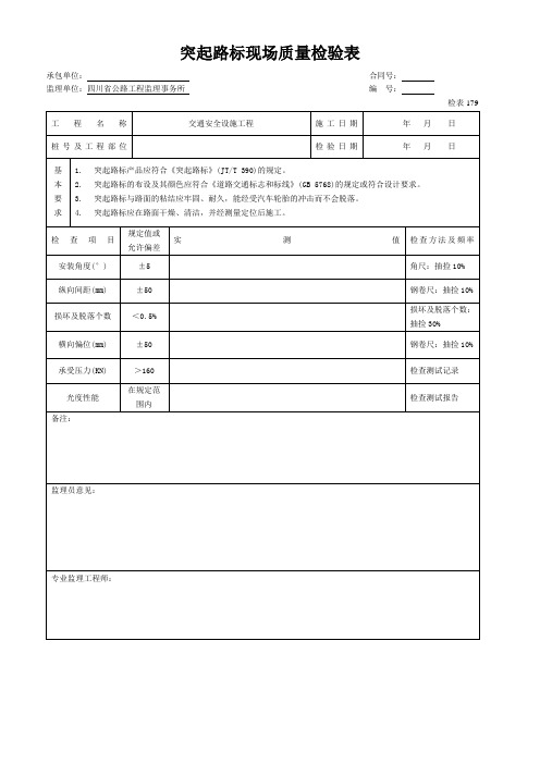 突起路标现场质量检验表