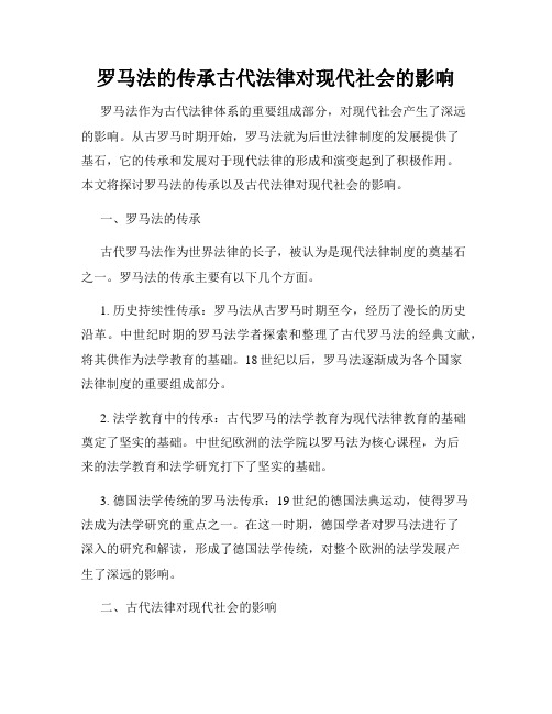 罗马法的传承古代法律对现代社会的影响