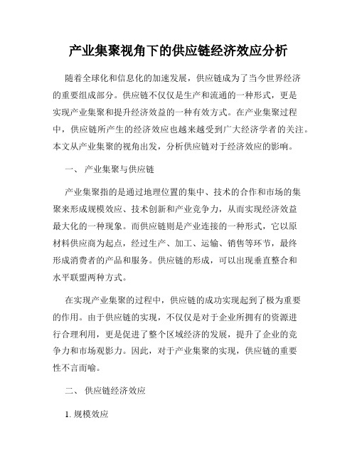 产业集聚视角下的供应链经济效应分析