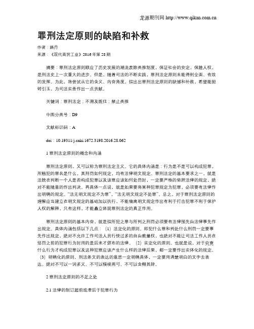 罪刑法定原则的缺陷和补救