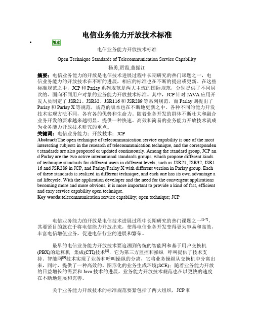 电信业务能力开放技术标准