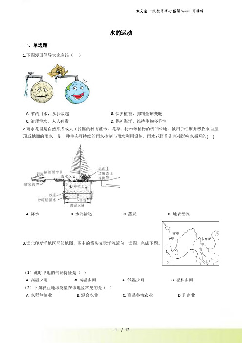 高考地理专题水的运动(解析版)