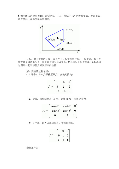 计算机图形学基础教程第2版-图形变换举例