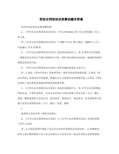 劳动合同法知识竞赛试题含答案