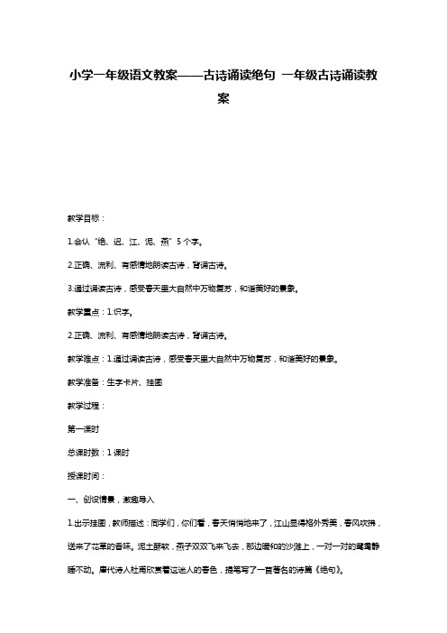 小学一年级语文教案——古诗诵读绝句 一年级古诗诵读教案