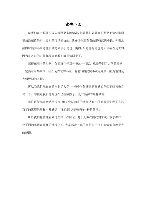 武侠小说_高中高二作文400字