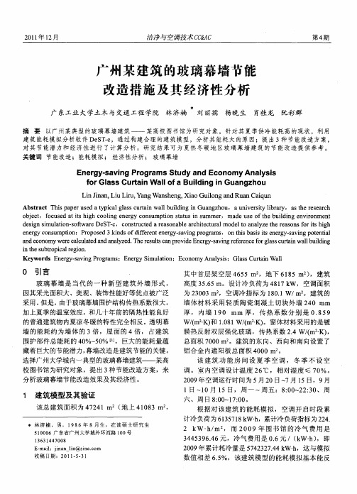 广州某建筑的玻璃幕墙节能改造措施及其经济性分析