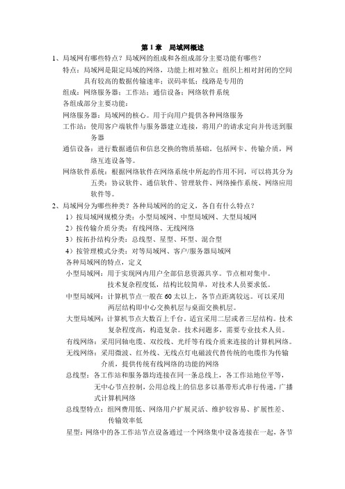 整理局域网与组网工程复习参考