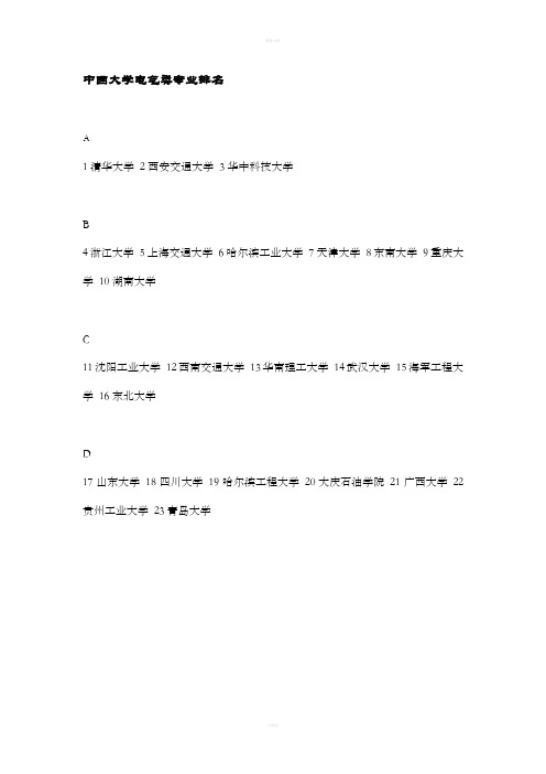 [教育学]中国大学电气类专业排名