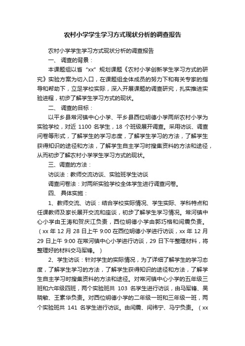 农村小学学生学习方式现状分析的调查报告