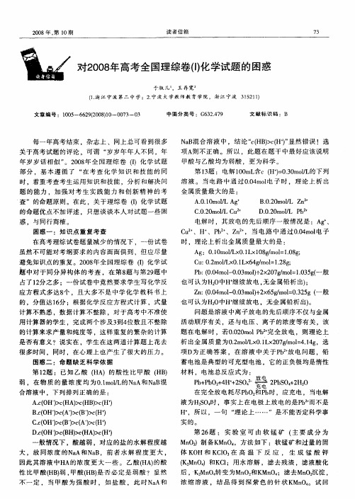 对2008年高考全国理综卷(Ⅰ)化学试题的困惑